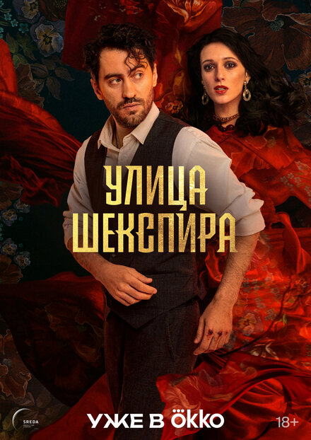 Цыгане. Улица Шекспира смотреть онлайн